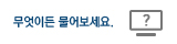 무엇이든물어보세요